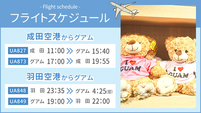 フライトスケジュール