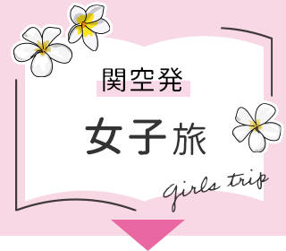 関空発×女子旅