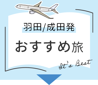 羽田/成田発×おすすめ旅