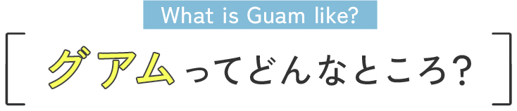 グアムってどんなところ?