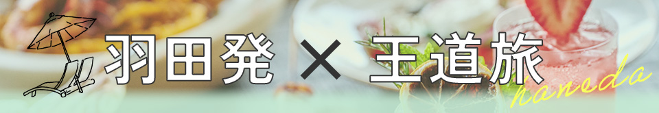 羽田発×王道旅