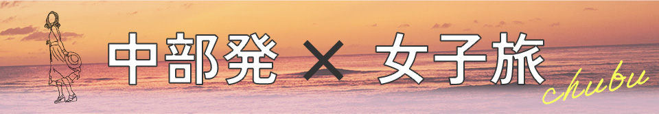 中部発×女子旅