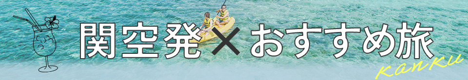 関空発×おすすめ旅