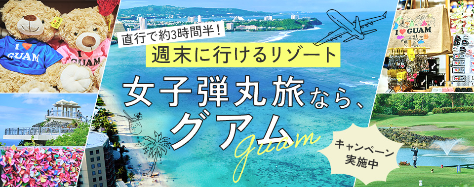 女子弾丸旅なら、グアム!