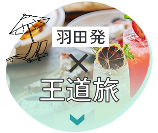 羽田発×王道旅