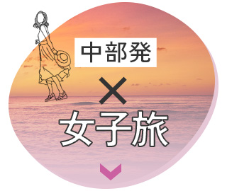 中部発×女子旅