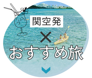 関空発×おすすめ旅