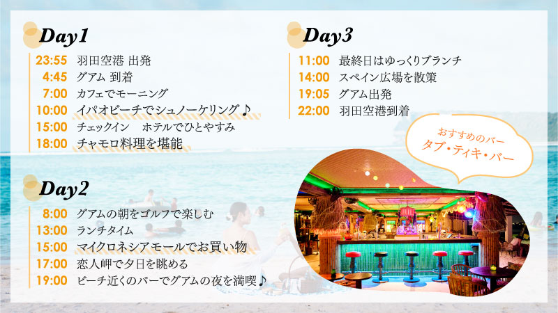 都心からアクセスしやすい羽田―グアム線なら、初日は朝から、最終日は夜までたっぷりグアムを堪能！　グアムを満喫するにはうってつけの場所で、ゴルフ、ビーチ、グルメ、ショッピングなど心ゆくまで楽しもう♪
