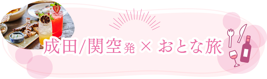 成田/関空発 × おとな旅