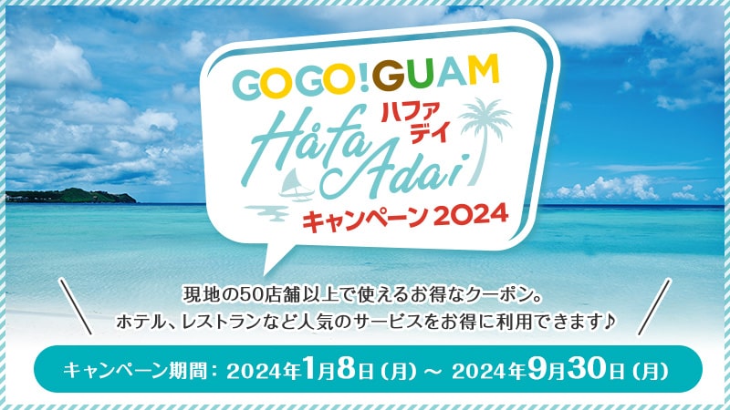 グアムキャンペーン