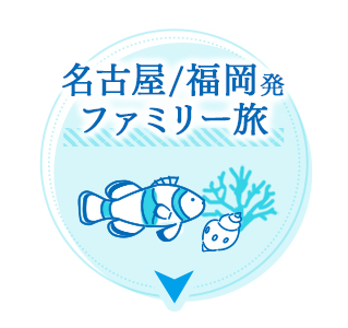 名古屋/福岡×ファミリー旅