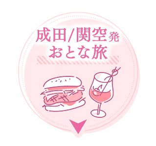 成田/関空×おとな旅