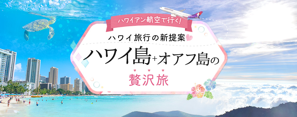 ハワイ旅行の新提案 ハワイ島 オアフ島の贅沢旅 海外旅行特集 トラベルコ