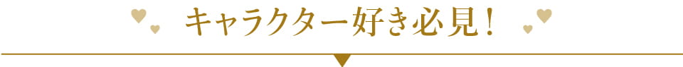 キャラクター好き必見！