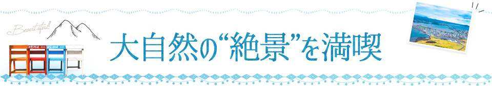 大自然の“絶景”を満喫