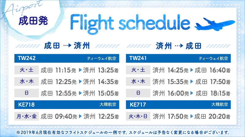 成田国際空港利用のフライトスケジュール