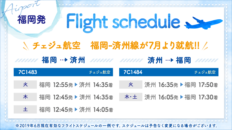 福岡空港利用のフライトスケジュール