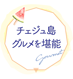 チェジュ島グルメを堪能