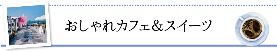 おしゃれカフェ＆スイーツ