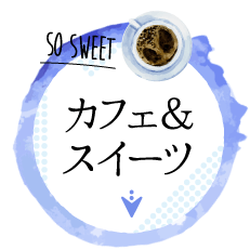 カフェ＆スイーツ