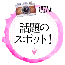 話題のスポット