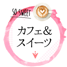 カフェ＆スイーツ