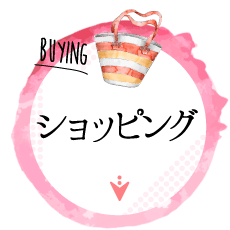 ショッピング