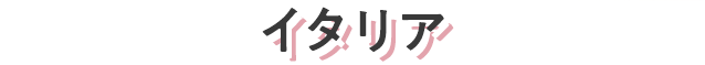 イタリア