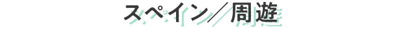 スペイン/周遊