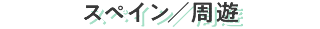 スペイン/周遊