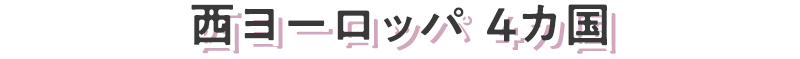 西ヨーロッパ 4カ国