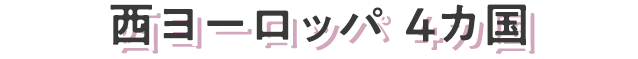 西ヨーロッパ 4カ国