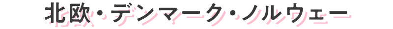 北欧・デンマーク・ノルウェー
