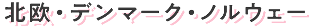北欧・デンマーク・ノルウェー