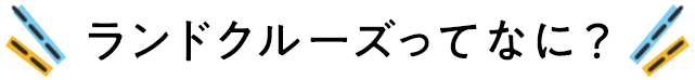 ランドクルーズってなに?