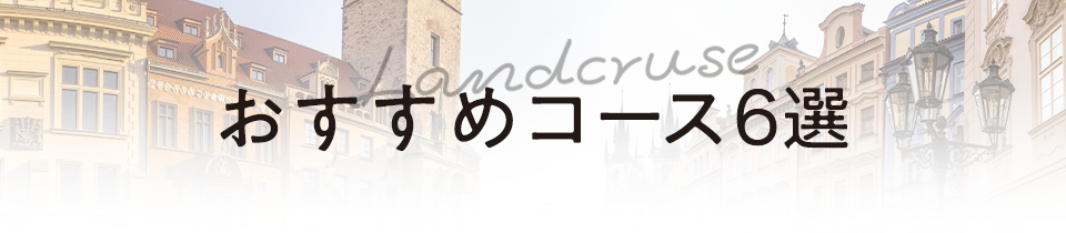 おすすめコース6選
