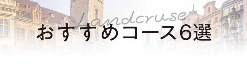 おすすめコース6選