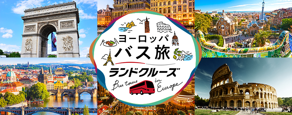 ホテル・周遊バスがセットでお得! ヨーロッパ×ランドクルーズ