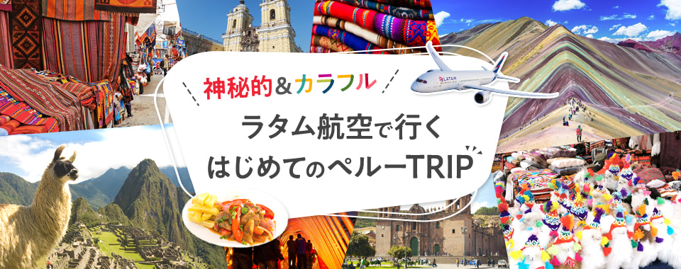 ラタム航空で行くはじめてのペルーTRIP