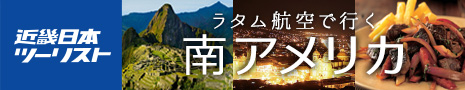 近畿日本ツーリスト 株式会社
