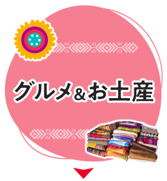 グルメ＆お土産