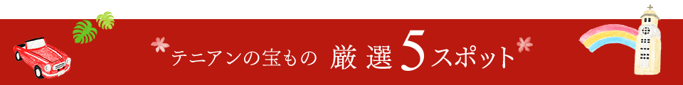 テニアンの宝もの 厳選５スポット