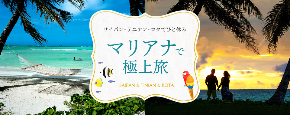 
マリアナで極上旅