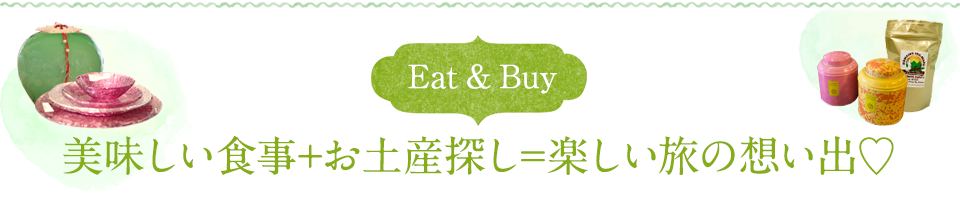 Eat & Buy　美味しい食事+お土産探し=楽しい旅の想い出?