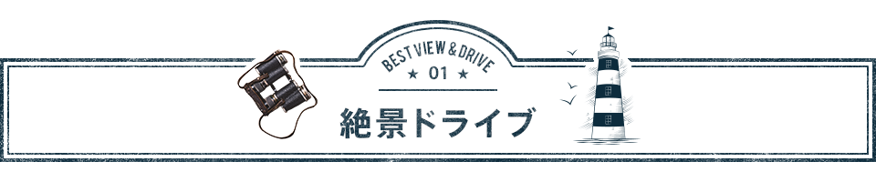 絶景ドライブ