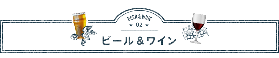 ビール＆ワイン