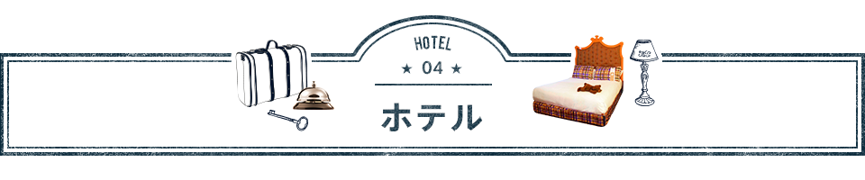 ホテル