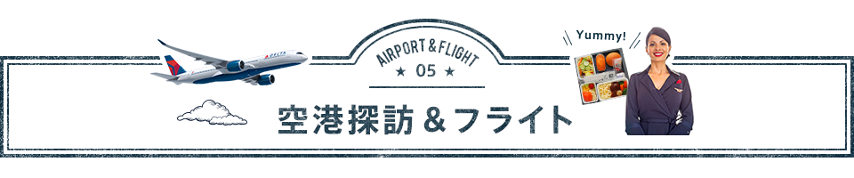 空港探訪＆フライト