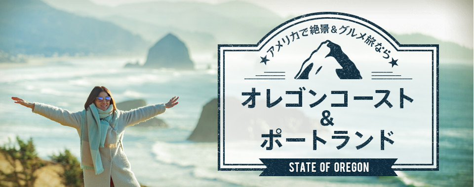 オレゴンコースト＆ポートランドで絶景＋グルメ旅