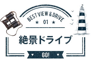 絶景ドライブ